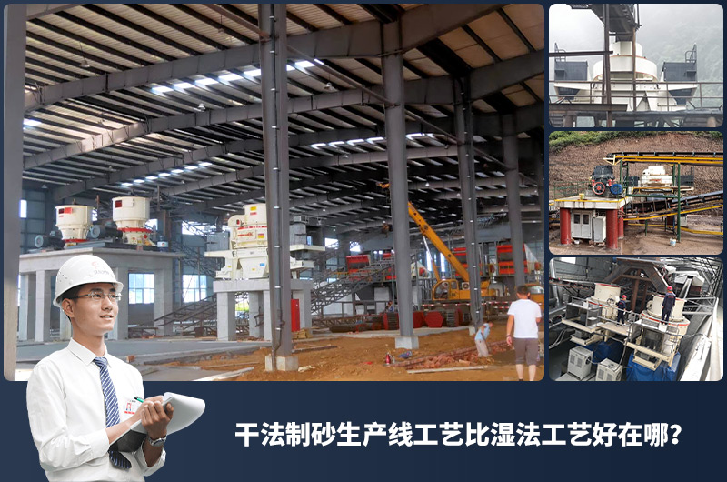 干法制砂生產(chǎn)線工藝比濕法工藝好在哪？